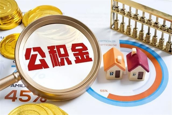 四平退休人员怎么查公积金（退休人员公积金查询）