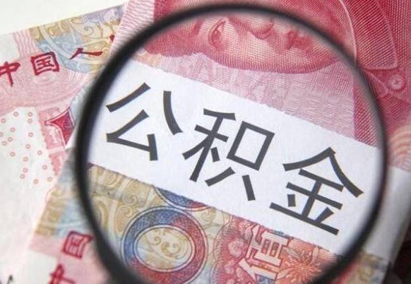 四平吉安住房公积金怎么提取（吉安县公积金提取规则）