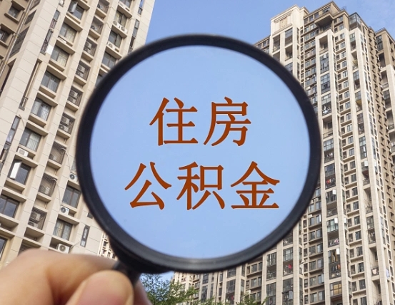 四平怎么把封存的住房公积金取出来（怎样取出封存状态的公积金）