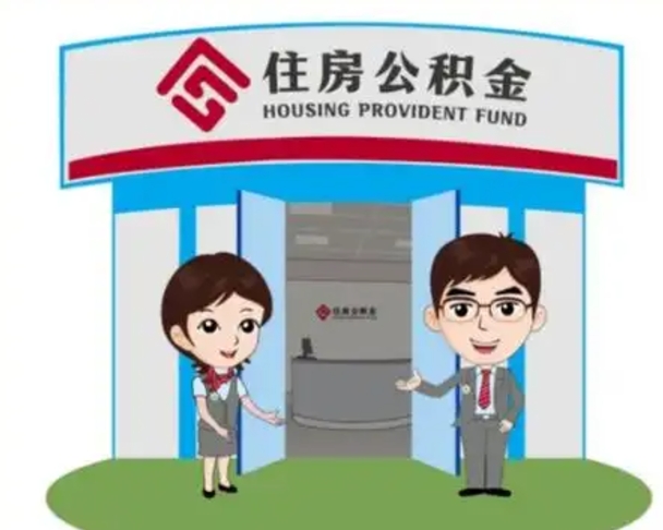 四平离职后可以全额提取住房公积金吗（离职了是不是可以提取公积金）